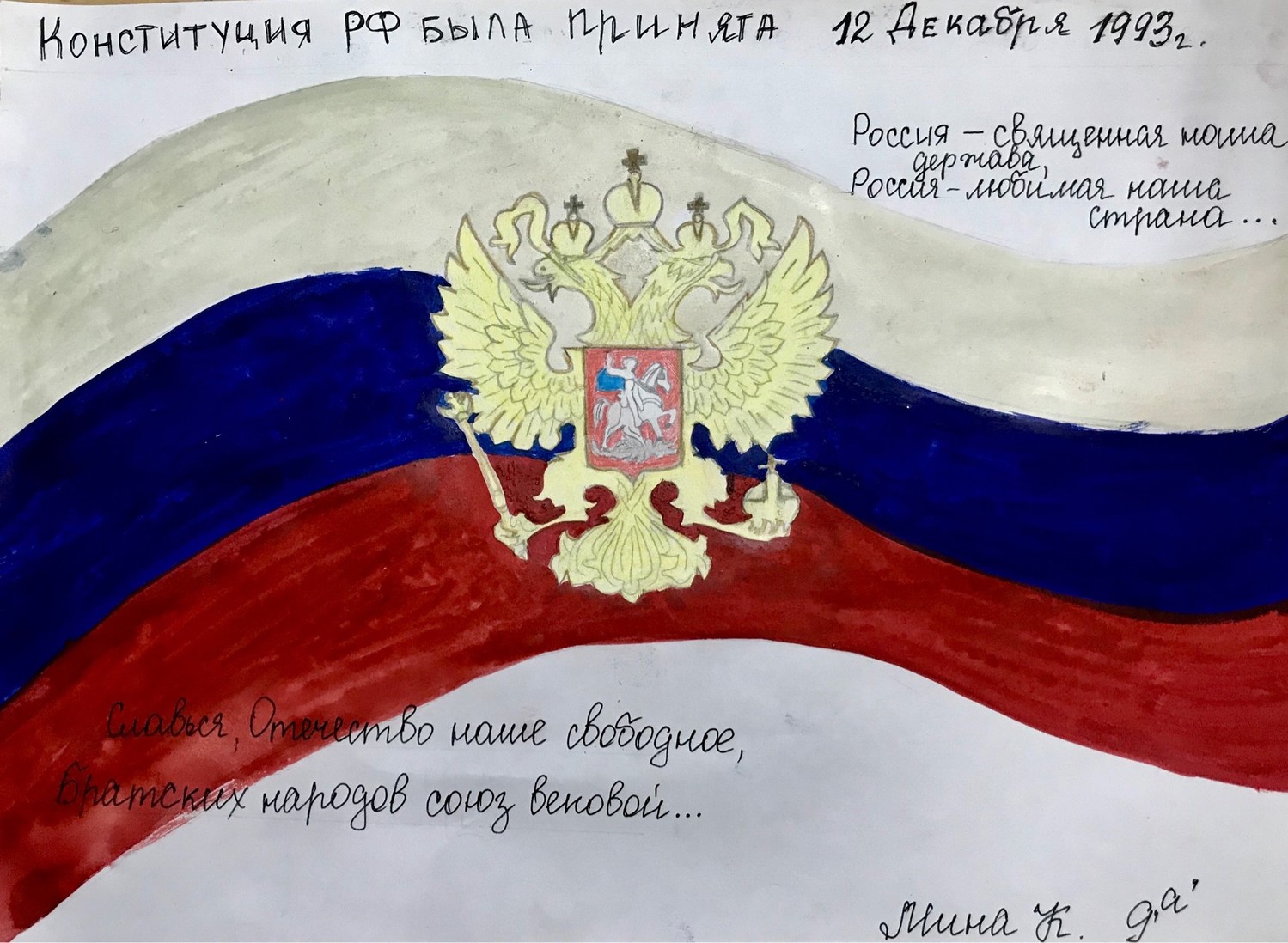 Рисунок ко Дню Конституции Российской Федерации